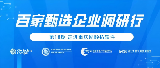 CFA成都协会活动报名|走进重庆k8凯发软件，百家甄选企业调研行第18期